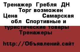 Тренажер “Гребля“ ДН-8602. Торг возможен › Цена ­ 10 000 - Самарская обл. Спортивные и туристические товары » Тренажеры   